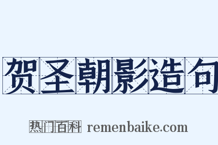 贺圣朝影造句是什么意思的图片
